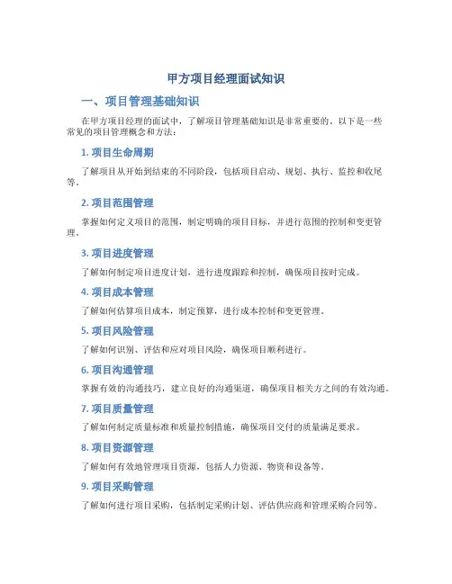 甲方项目经理面试知识