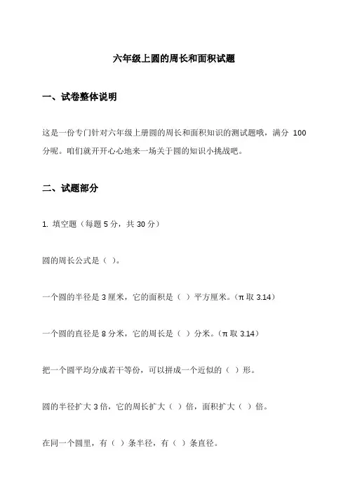 六年级上圆的周长和面积 试题