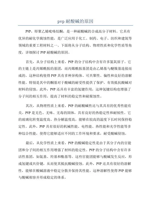 pvp耐酸碱的原因