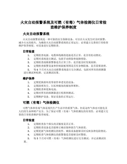 火灾自动报警系统及可燃(有毒)气体检测仪日常检查维护保养制度