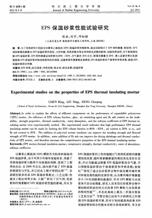 EPS保温砂浆性能试验研究