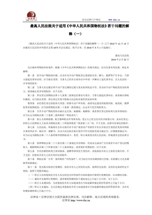 高人民法院关于适用《中华人民共和国物权法》若干问题的解释(一)-立法司法解释