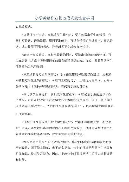 小学英语作业批改模式及注意事项