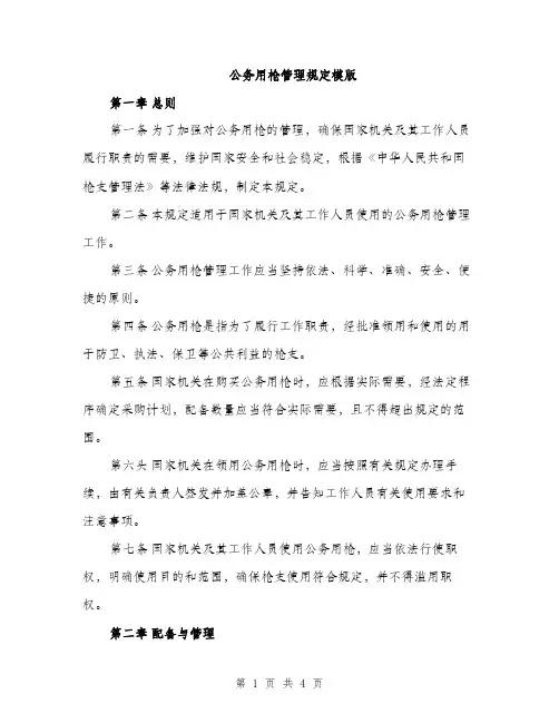 公务用枪管理规定模版（二篇）