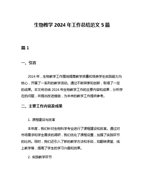 生物教学2024年工作总结范文5篇