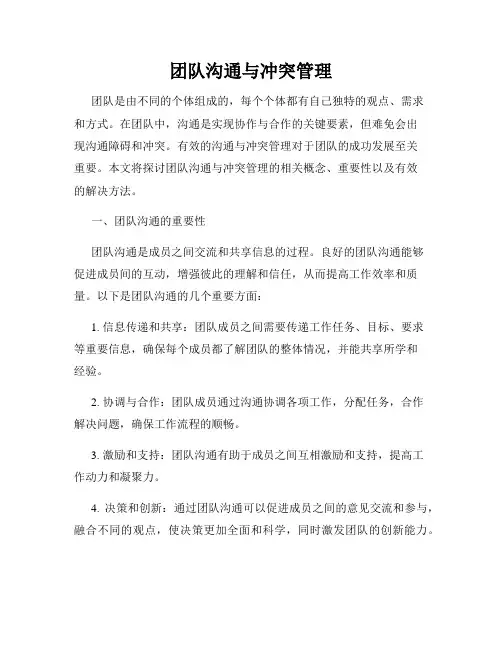 团队沟通与冲突管理