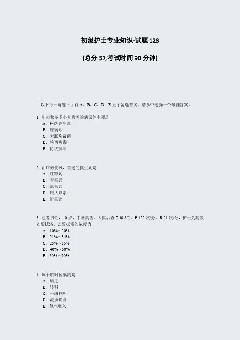 初级护士专业知识-试题123_真题-无答案