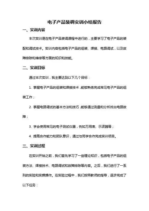 电子产品装调实训小结报告
