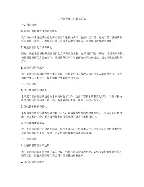 工程部季度工作计划范文