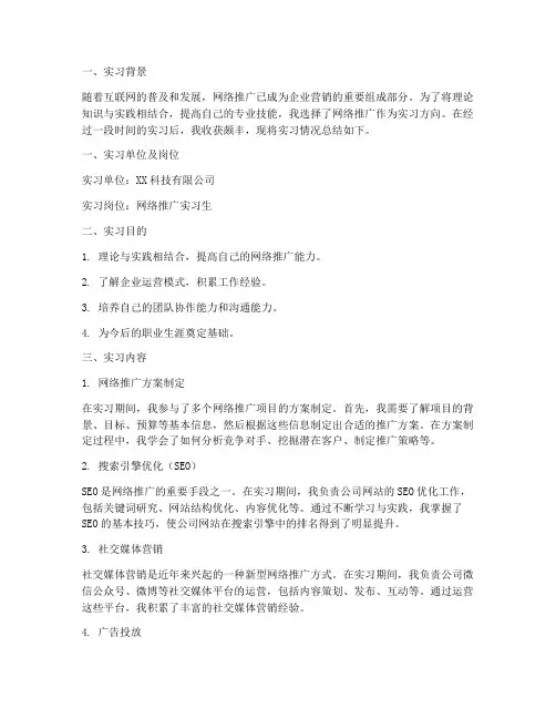 网络推广实习生实习报告
