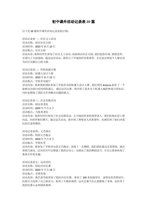 初中课外活动记录表20篇