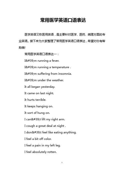 常用医学英语口语表达