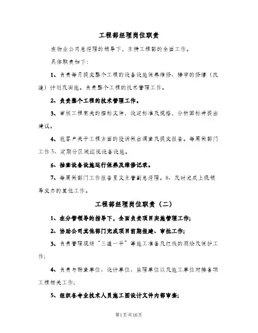 工程部经理岗位职责(9篇)