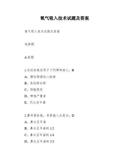 氧气吸入技术试题及答案