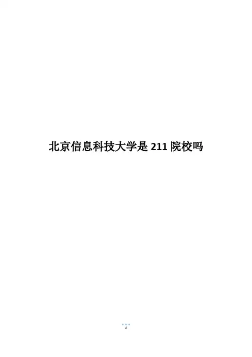 北京信息科技大学是211院校吗