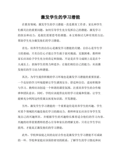 激发学生的学习潜能