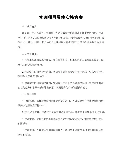 实训项目具体实施方案