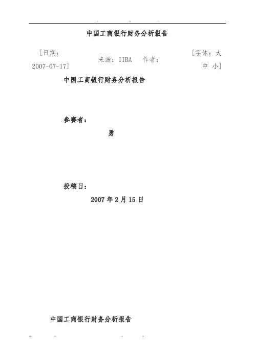 工商银行财务分析报告文案
