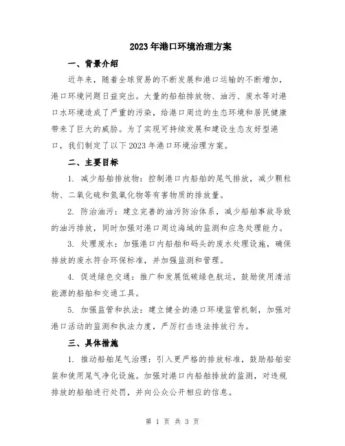 2023年港口环境治理方案
