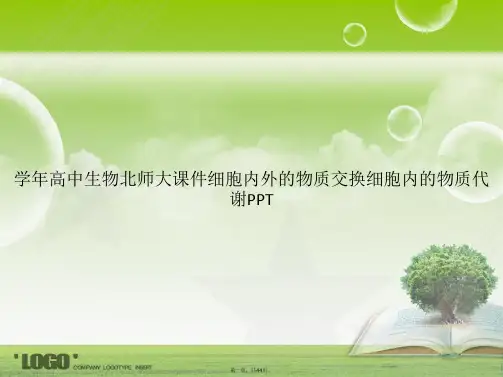 学年高中生物北师大细胞内外的物质交换细胞内的物质代谢讲课文档