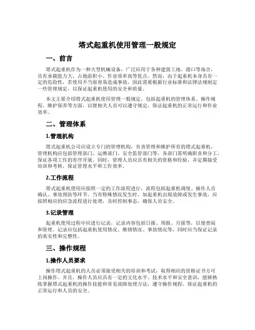 塔式起重机使用管理一般规定