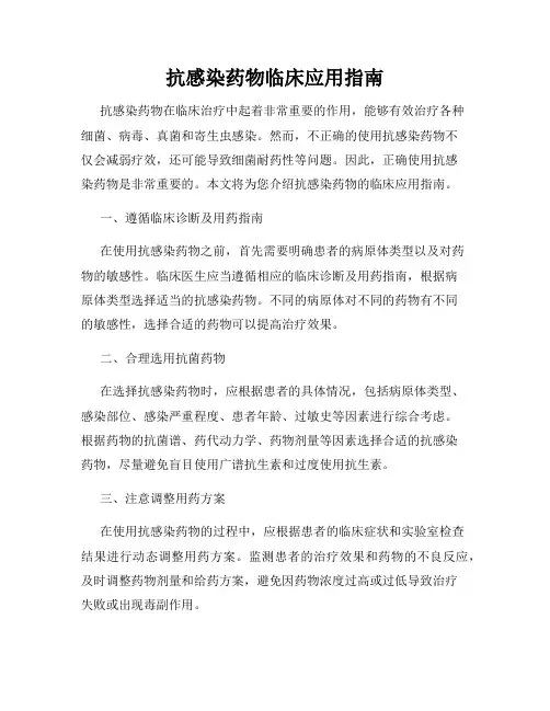 抗感染药物临床应用指南