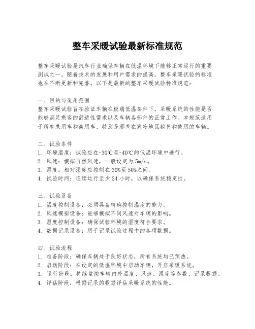 整车采暖试验最新标准规范
