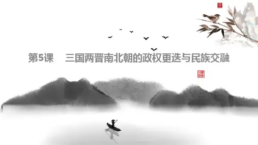 《三国两晋南北朝的政权更迭与民族交融》PPT优秀课件
