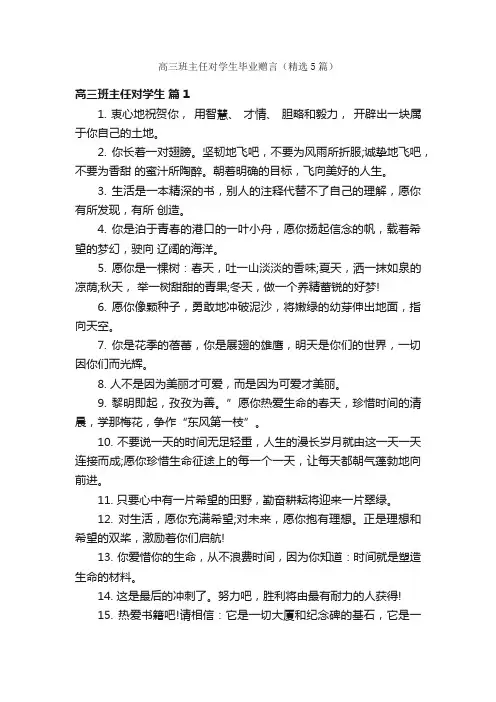 高三班主任对学生毕业赠言（精选5篇）