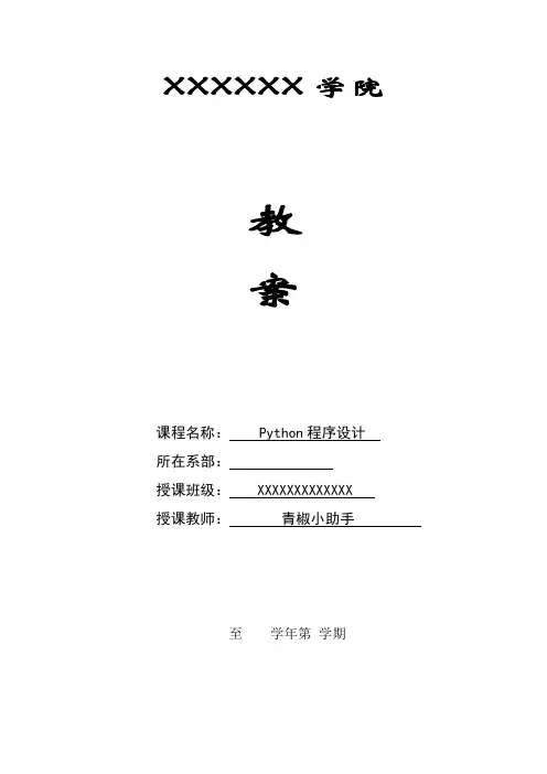 python程序设计教学教案(全60页)
