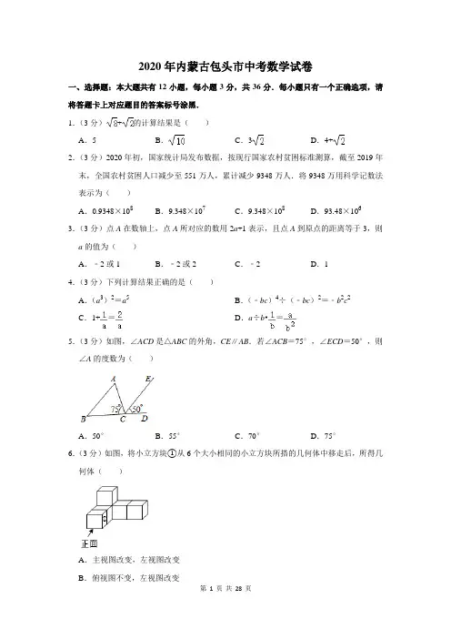 2020年内蒙古包头市中考数学试卷及答案解析