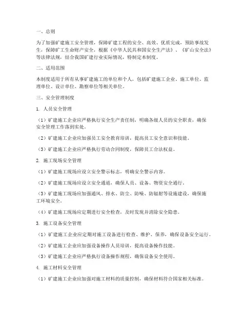 矿建安全操作管理制度
