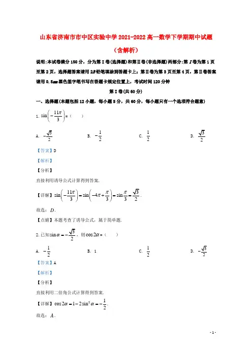 山东省济南市市中区实验中学2021-2022高一数学下学期期中试题(含解析)