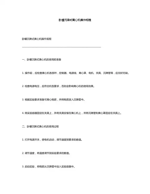 卧螺沉降式离心机操作规程