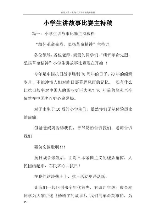 小学生讲故事比赛主持稿