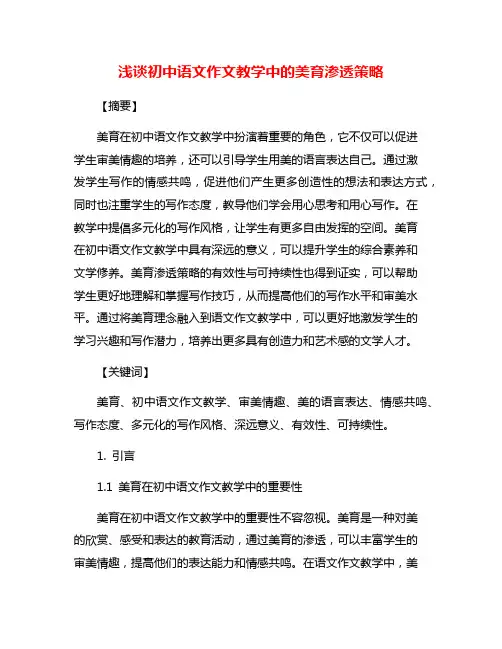 浅谈初中语文作文教学中的美育渗透策略