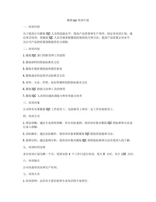 服装iqc培训计划