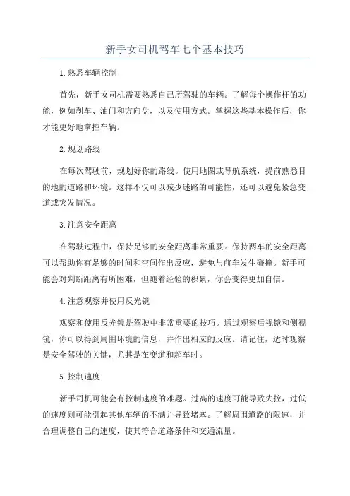 新手女司机驾车七个基本技巧