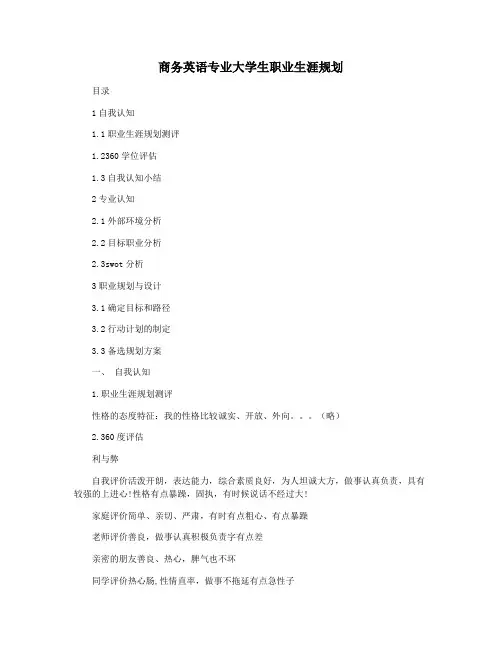 商务英语专业大学生职业生涯规划