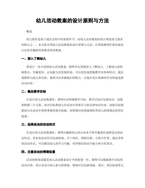幼儿活动教案的设计原则与方法