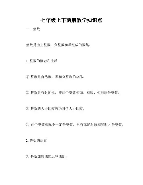七年级上下两册数学知识点