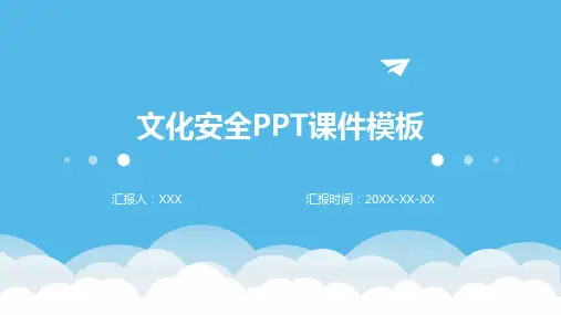 文化安全ppt课件模板