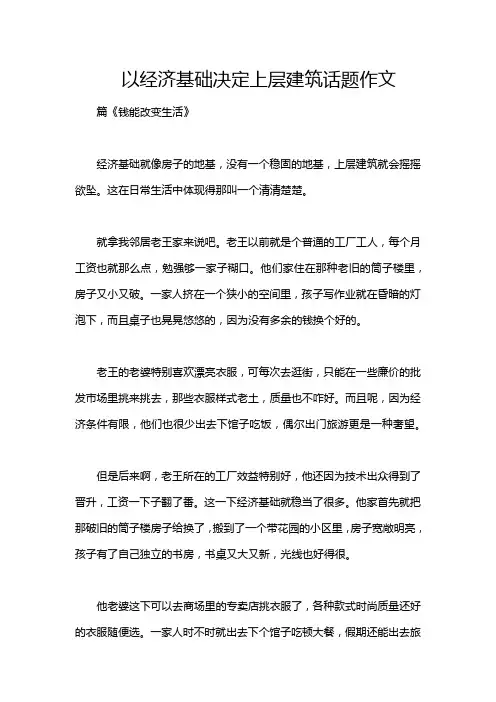 以经济基础决定上层建筑话题作文