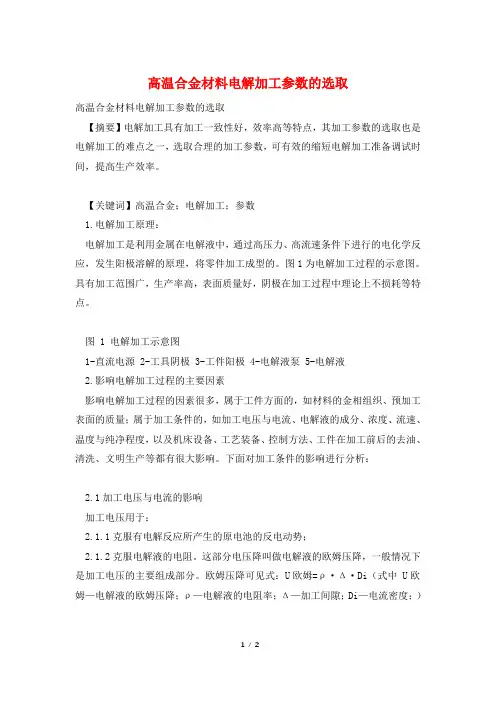 高温合金材料电解加工参数的选取