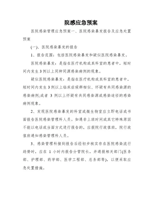 院感应急预案