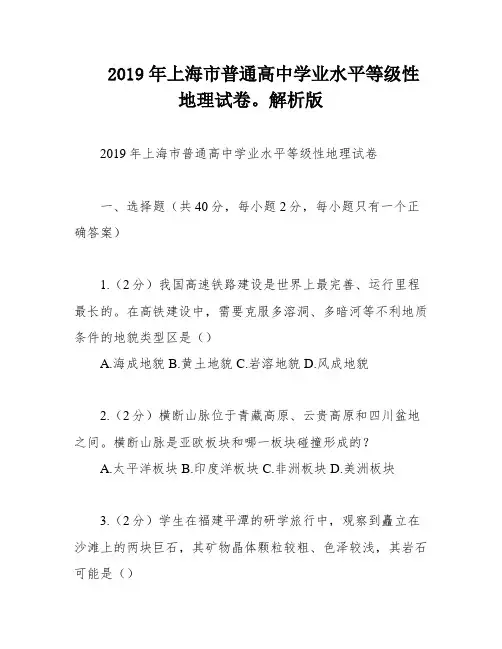 2019年上海市普通高中学业水平等级性地理试卷。解析版