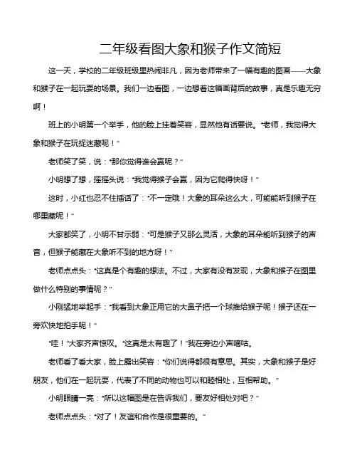 二年级看图大象和猴子作文简短