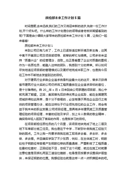 质检部未来工作计划5篇