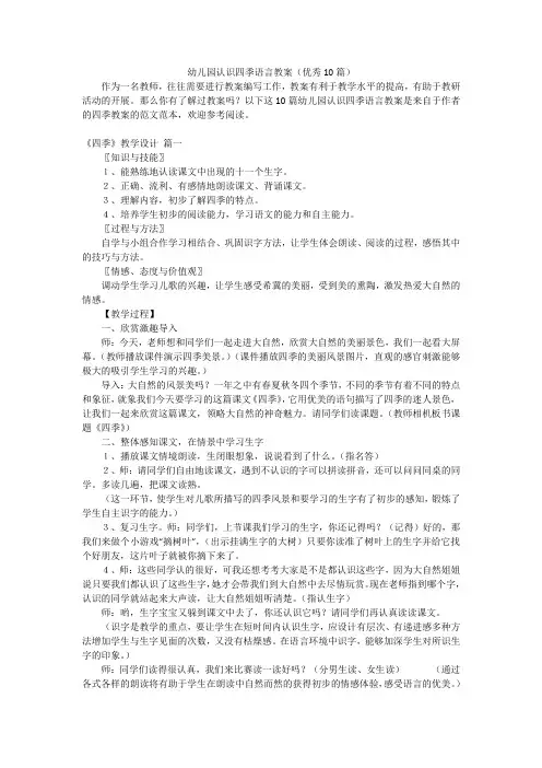 幼儿园认识四季语言教案(优秀10篇)