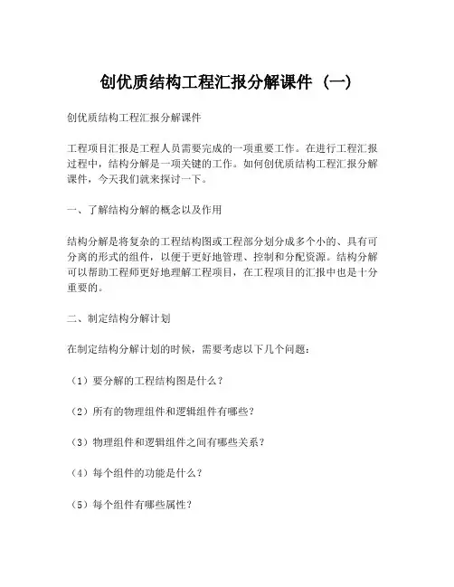 创优质结构工程汇报分解课件 (一)